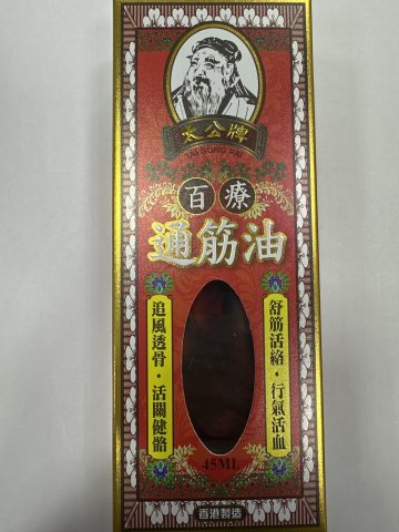 太公牌百療通筋油