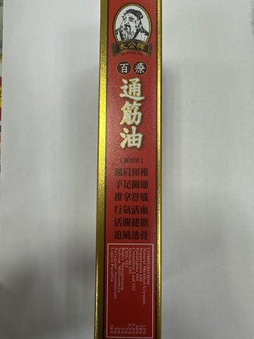 太公牌百療通筋油