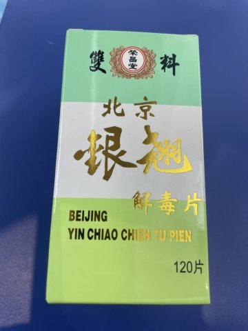 榮昌堂北京銀翹解毒片120s