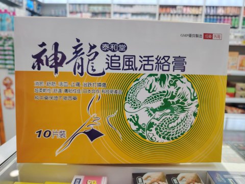 泰和堂-神龍追風活絡膏10片裝