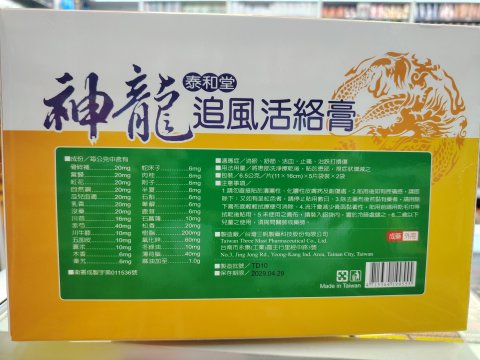 泰和堂-神龍追風活絡膏10片裝