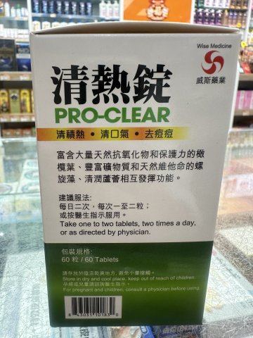 Wise威斯-清熱錠60粒 PRO-CLEAR