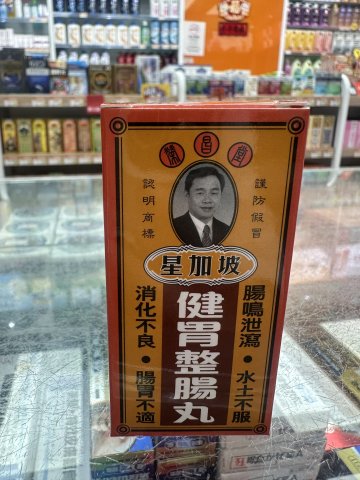 星加坡榮昌堂健胃整腸丸50粒裝