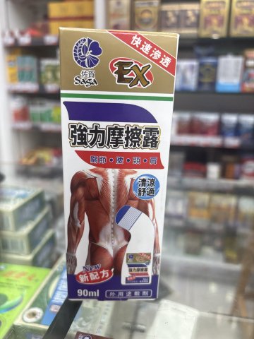 佐賀強力摩擦露 90ML