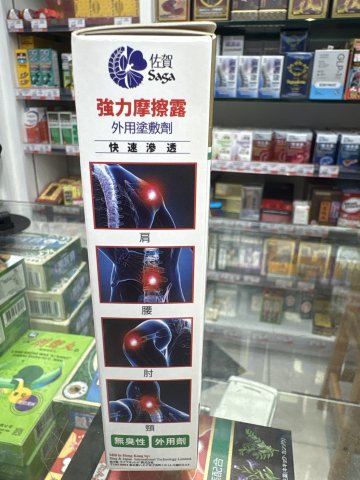 佐賀強力摩擦露 90ML
