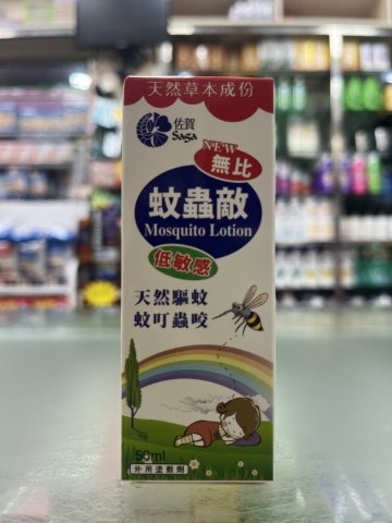 佐賀無比蚊蟲敵-50ml
