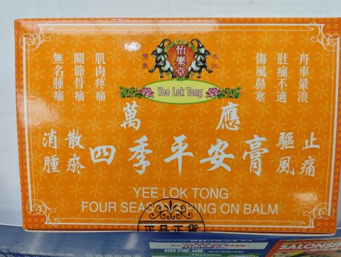怡樂堂萬應四季平安膏8G