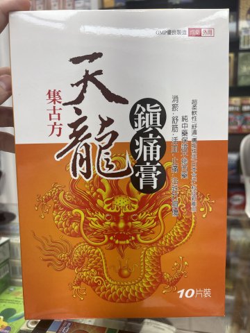 集古方-天龍鎮痛膏10片裝