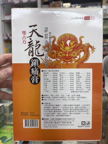 集古方-天龍鎮痛膏10片裝