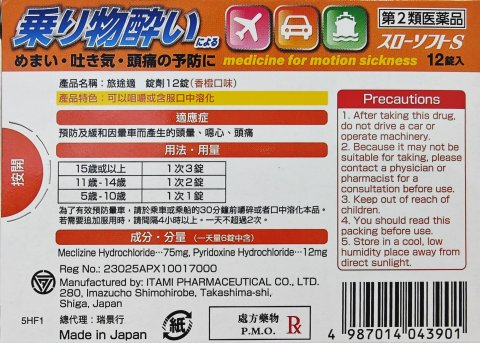 旅途適暈車藥-香橙味咀嚼錠12粒