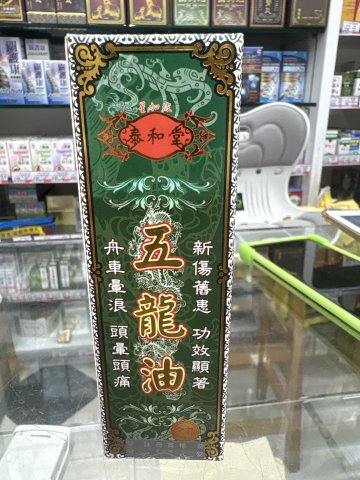 泰和堂-五龍油45ML