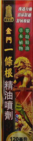 古塔牌金門一條根精油噴劑120ML