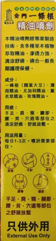 古塔牌金門一條根精油噴劑120ML