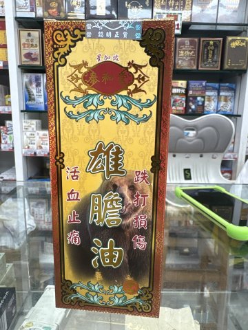 泰和堂-雄膽油50ml