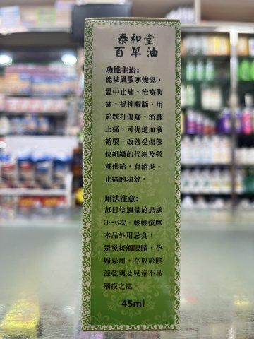 泰和堂-百草油45ML