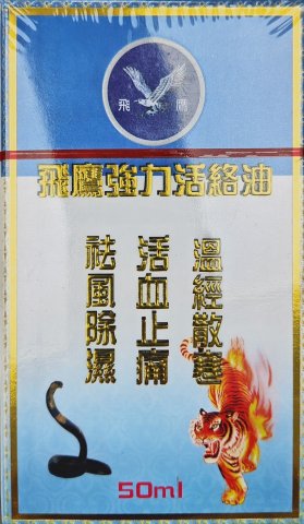 飛鷹強力活絡油50ML