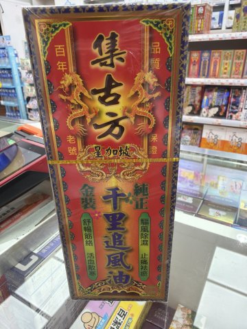 集古方-千里追風油50ml