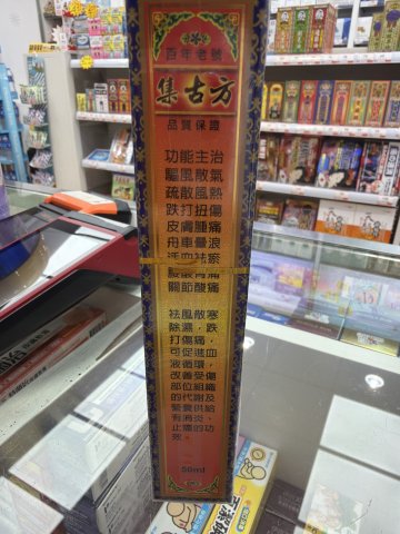 集古方-千里追風油50ml