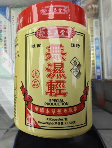 永昌堂無濕輕