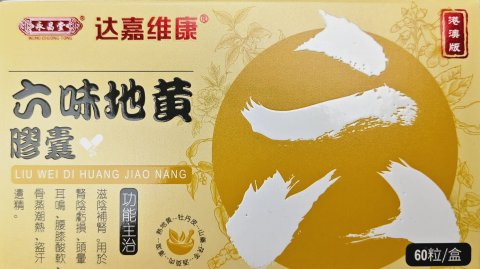 達嘉維康永昌堂六味地黃膠囊