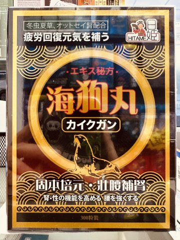日姬海狗丸300粒(木盒)
