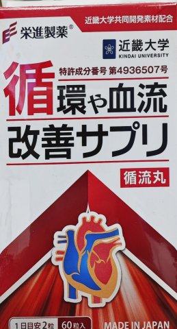榮進製藥循流丸60粒