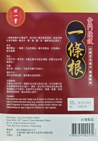 世一堂金門強效一條根精油貼布10片裝