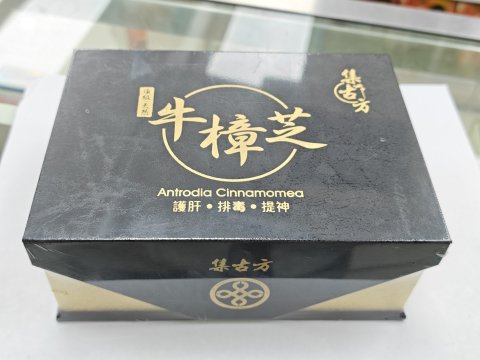 集古方-頂級天然牛樟芝60粒(黑金盒)