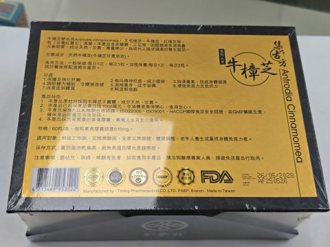集古方-頂級天然牛樟芝60粒(黑金盒)