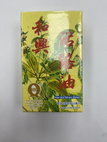 和興活絡油50ml
