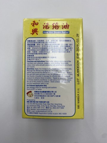 和興活絡油50ml