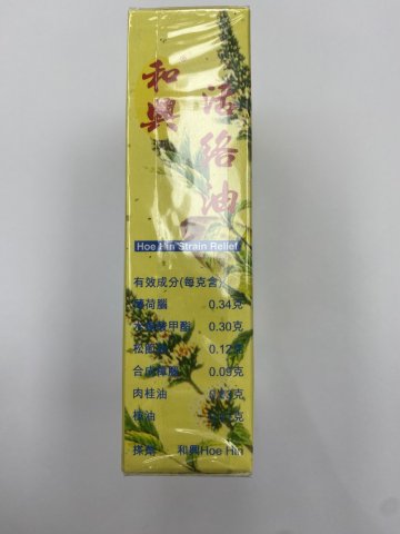 和興活絡油50ml