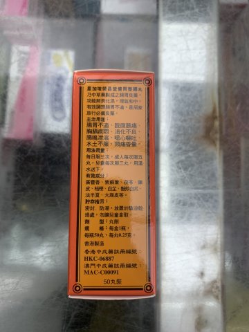 星加坡榮昌堂健胃整腸丸50粒裝
