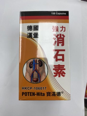 德國漢堡寶滿德消石素150S