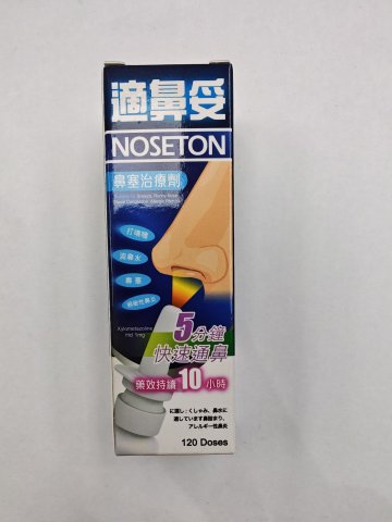 NOSETON 適鼻妥-鼻塞治療劑120Doses