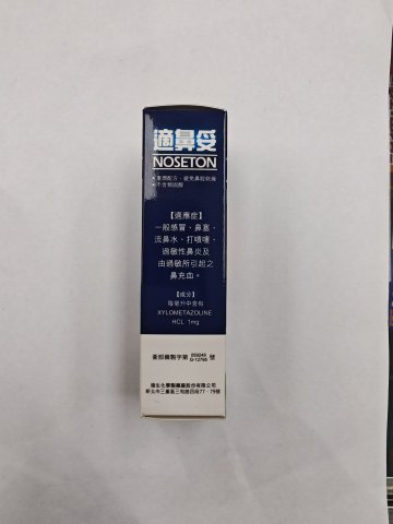 NOSETON 適鼻妥-鼻塞治療劑120Doses