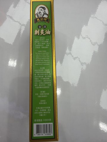 太公牌古法刺灸油