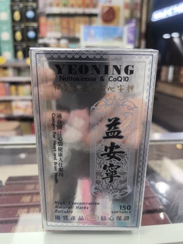 益安寧150粒