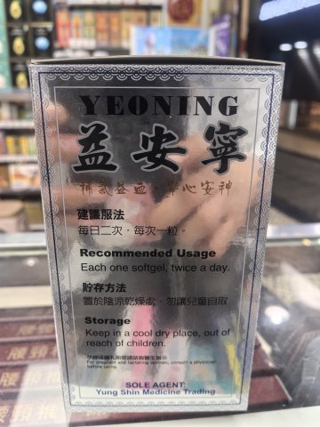 益安寧150粒