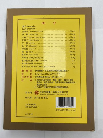 生春行血止痛膏