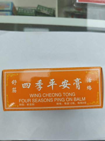 榮昌堂萬應四季平安膏 8G