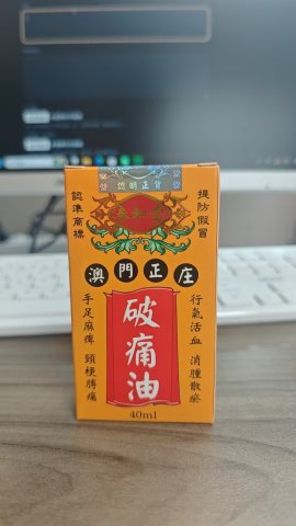 泰和堂破痛油40ml