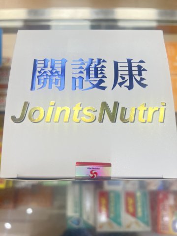 Wise威斯-關護康葡萄糖胺300粒