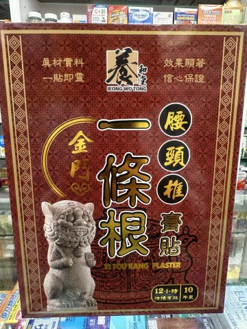 養和堂-金門一條根貼布10片裝