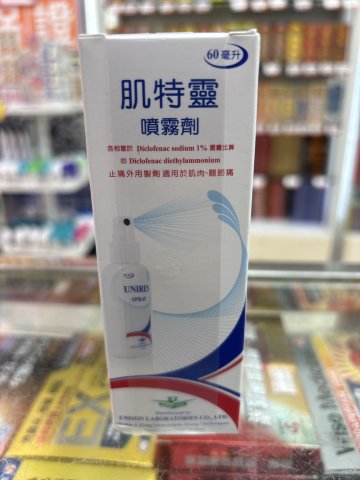 Uniren Spray 1% 肌特靈60ml