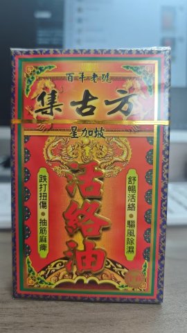 集古方-星加坡活絡油50ml