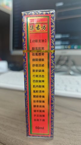 集古方-星加坡活絡油50ml