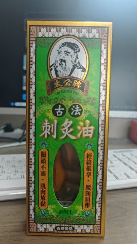 太公牌古法刺灸油