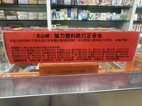 北山正骨水45ml