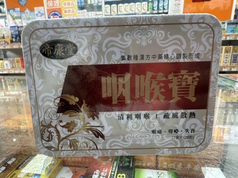帝康堂 咽喉寶_28`s*1000mg